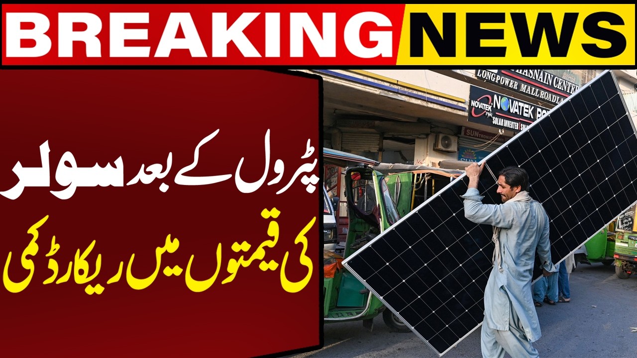 Solar Panel Prices Hit Record Low in Pakistan as Petrol Becomes Cheaper | Breaking News
