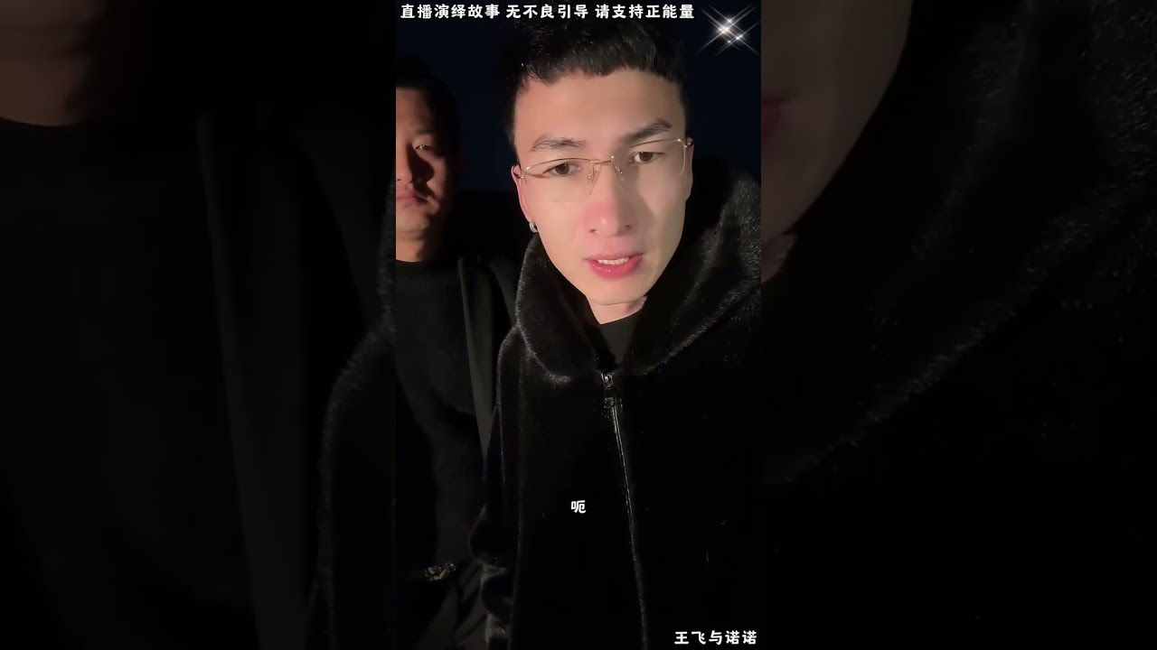 王飞与诺诺：昊天抓住打人者张伟，是谁指使张伟打昊天，有可能是刘云天老K，也有跟刘云天合作的人。【松哥】#阿梅#王飞#鹏少#金枝#阿曲莫#阿强#吉连#李子赫#农村姑娘