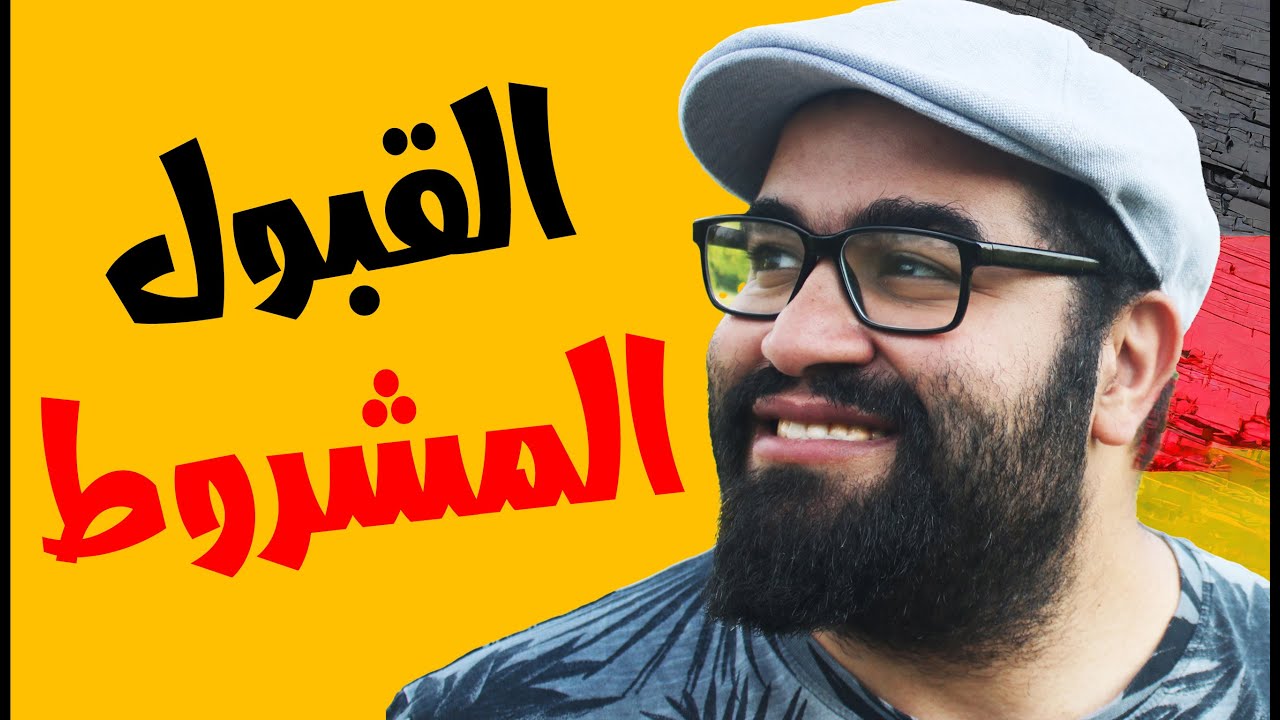 جامعات فى المانيا توفر القبول المشروط بدون شرط اللغة الالمانية