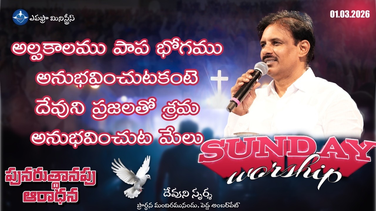 అల్పకాలము పాప భోగము అనుభవించుటకంటె దేవుని ప్రజలతో శ్రమ అనుభవించుట మేలు | Devuni Sparsha | 01-03-2026