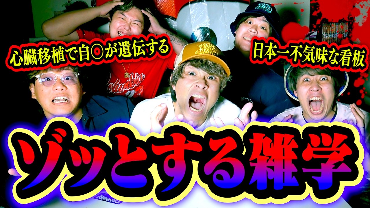 【恐怖】第37回 ゾッとする雑学王で全く知らない恐怖の事実＆事件発生&hellip;。
