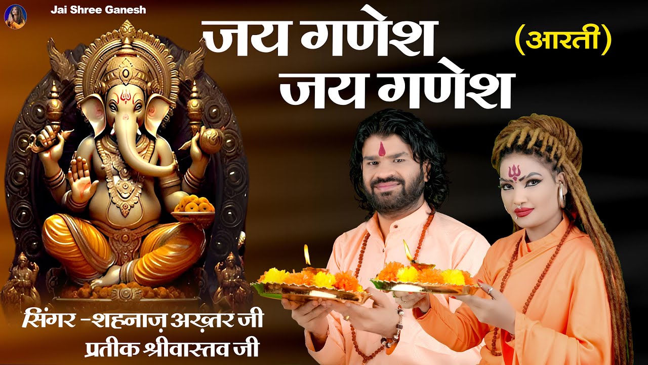 🙏 Jai Ganesh Deva Arti 2025 | शहनाज़ अख्तर&प्रतीक श्रीवास्तव  | Ganpati Aarti 2025 |