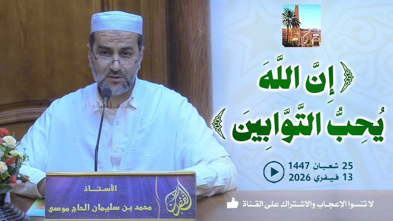 إن الله يحب التوابين / محاضرة الأستاذ محمد بن سليمان الحاج موسى بمسجد الغفران