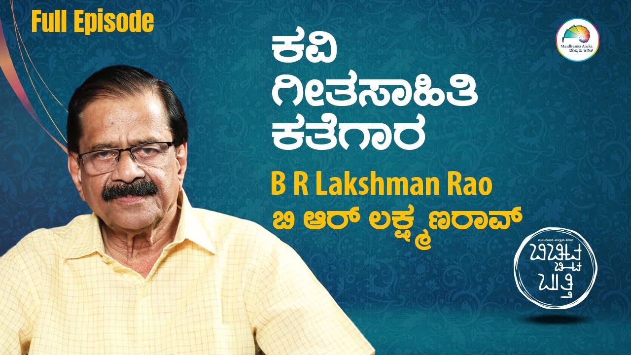 B R Lakshmana Rao | Full Episode | ಬಿಚ್ಚಿಟ್ಟ ಬುತ್ತಿ | Web Sambhashane | Maadhyama Aneka