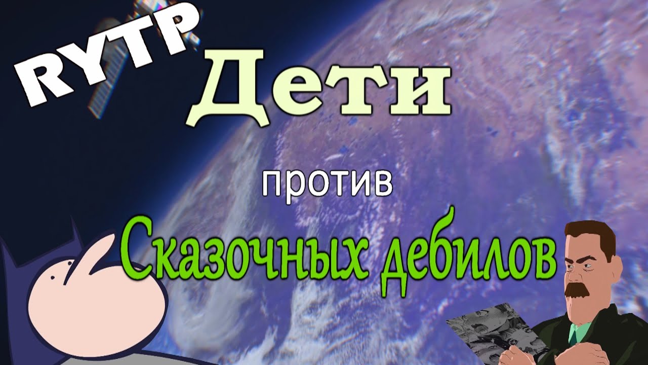 Дети против волшебников | RYTP |