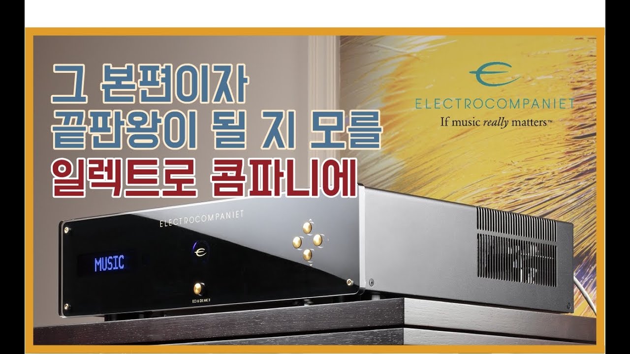 하이엔드에 대한 30분 명쾌한 프레즌테이션 - 일렉트로 콤파니에 6DX mk2