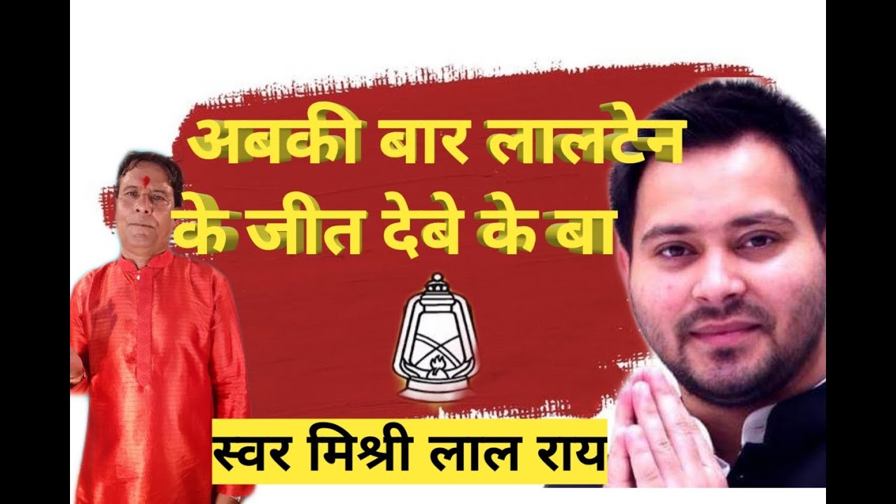 अबकी बार लालटेन के जीता देबे  के बा मिश्री लाल 2020 mob 9334064152 , 7352686805