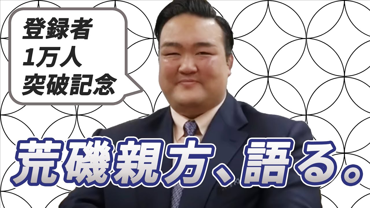 【チャンネル登録者1万人突破記念！】荒磯親方語る！