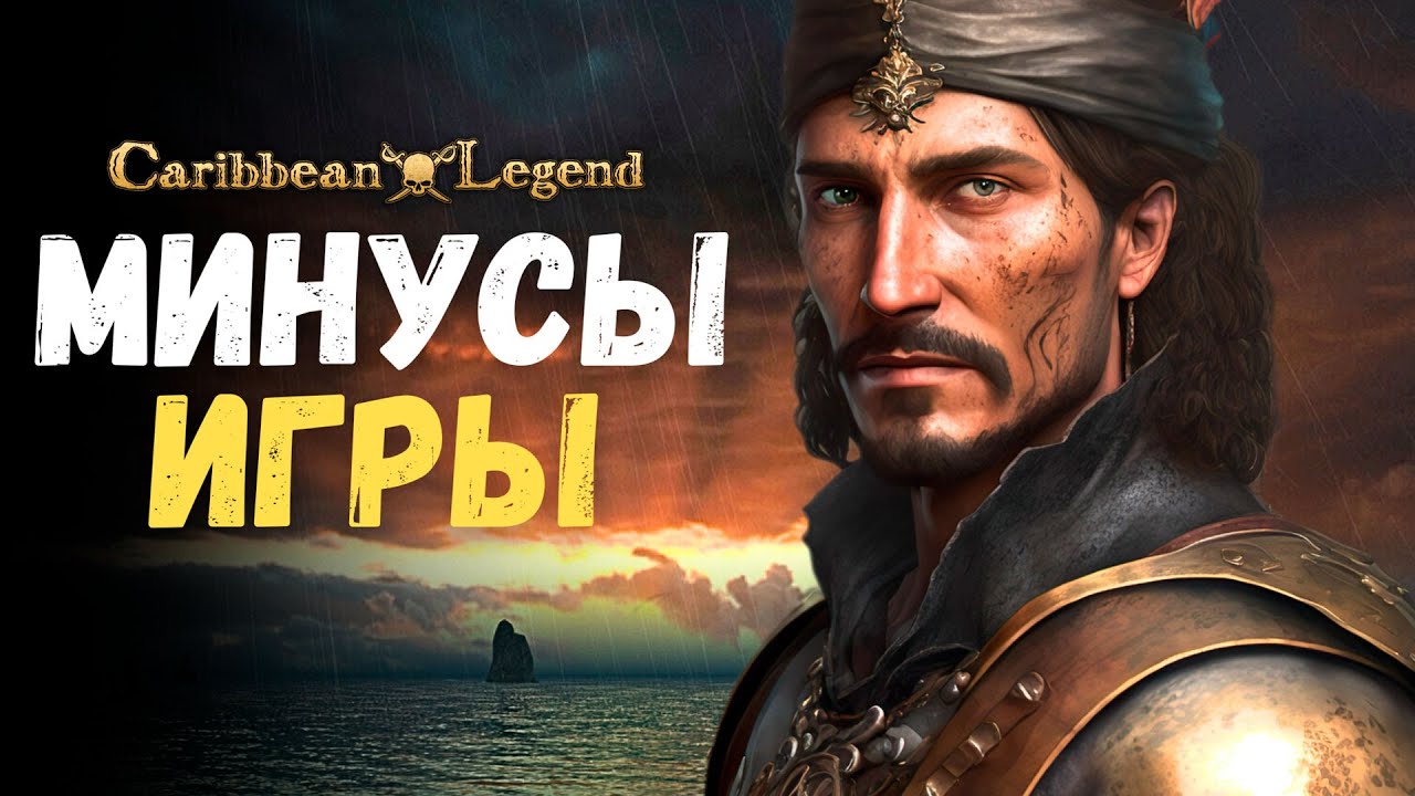 У НАС ПРОБЛЕМА! Недостатки Легендарки Корсаров! | Caribbean Legend