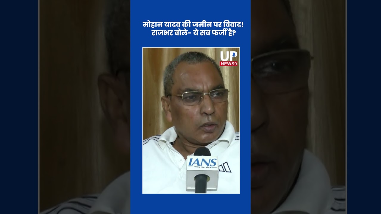 upnews 9 | मोहन यादव जमीन विवाद का सच क्या है जिसे राजभर छुपा रहे हैं?