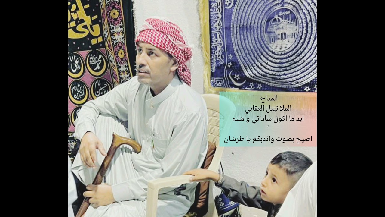 المداح المرحوم الملا نبيل العقابي..مدح بحق بيت ابو خمرة الرفاعي