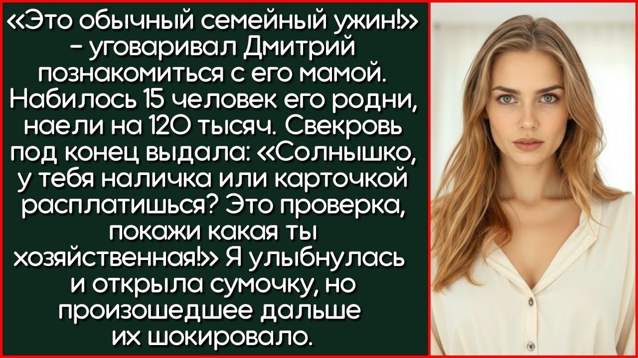 Заплатите За Ужин 120 Тысяч! - Потребовала Свекровь После Знакомства. Набилось 15 Человек Родни....