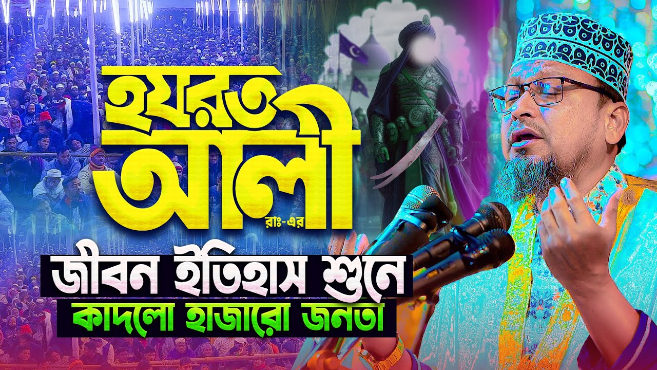 হযরত আলী রাঃ এর জীবনের ইতিহাস শুনে চোখের পানি এসে গেল😥|| Mau. Robiul Islam Bin Yakub new waz