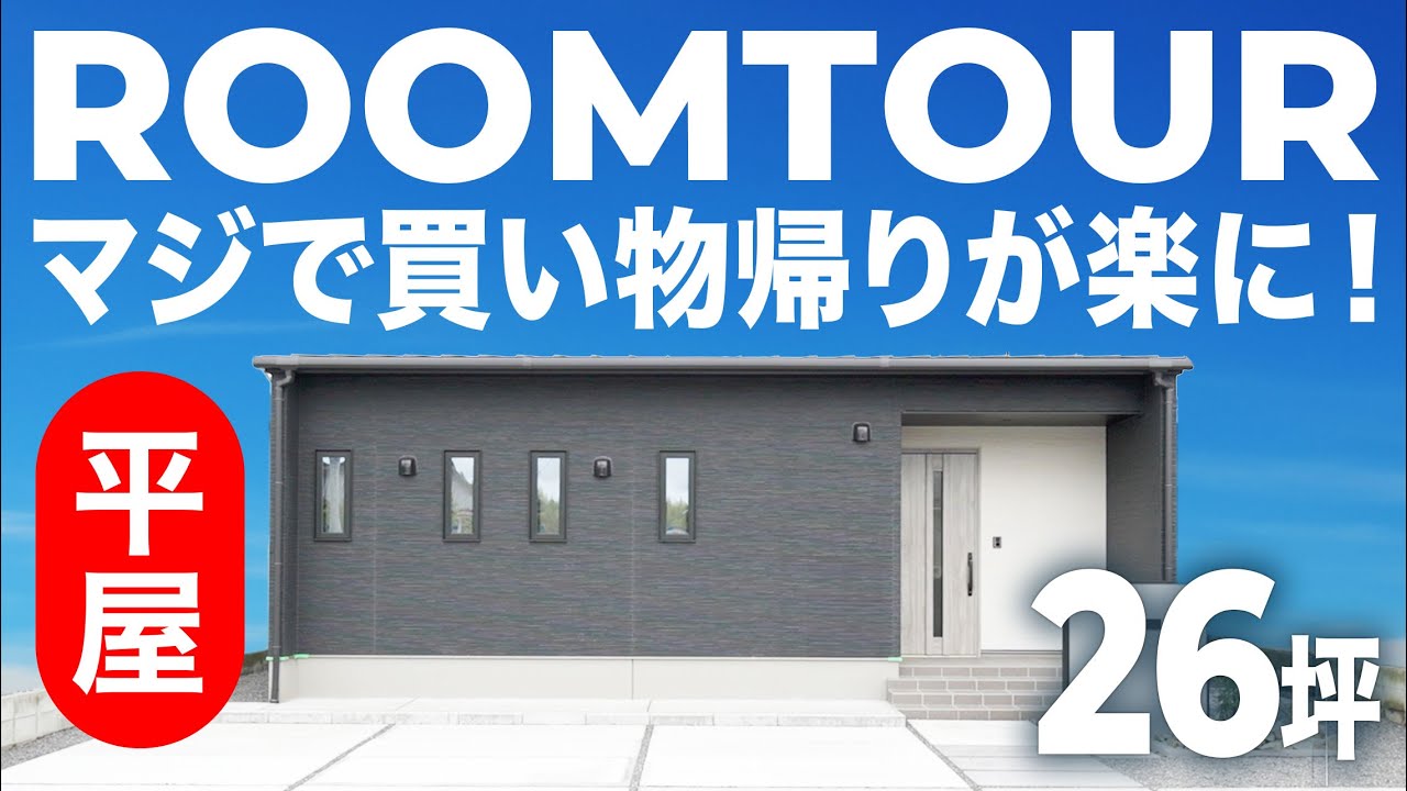 【平屋ルームツアー】パントリー直結の玄関は買い物帰りに最適！