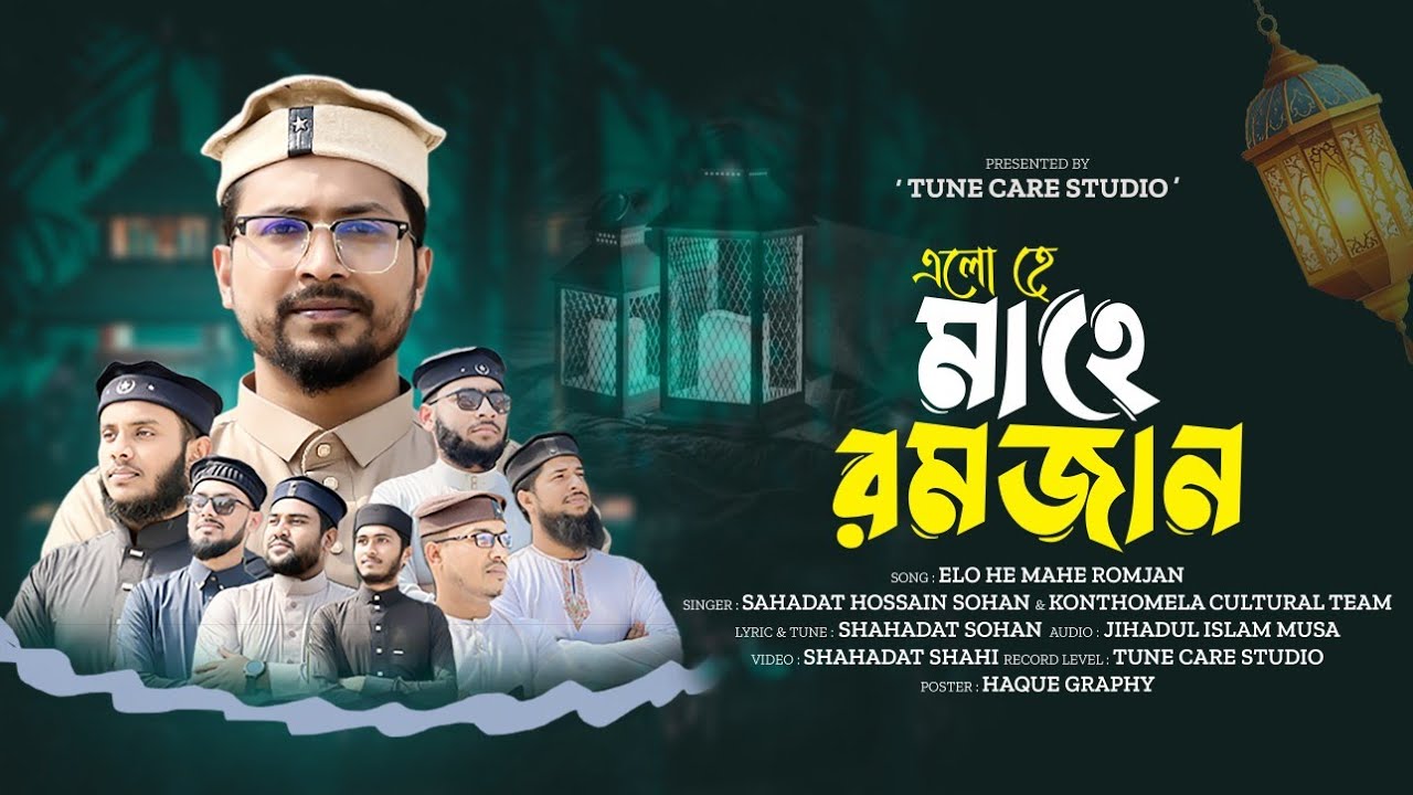 রমজানের সেরা নতুন গজল  | এলো হে মাহে রমজান  | Elo He Romjan | Romjan Gojol 