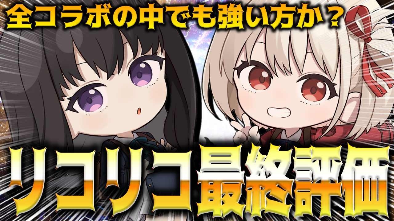 【メガニケ】千束＆たきなは強かったのか？リコリココラボ最終評価【勝利の女神：NIKKE】