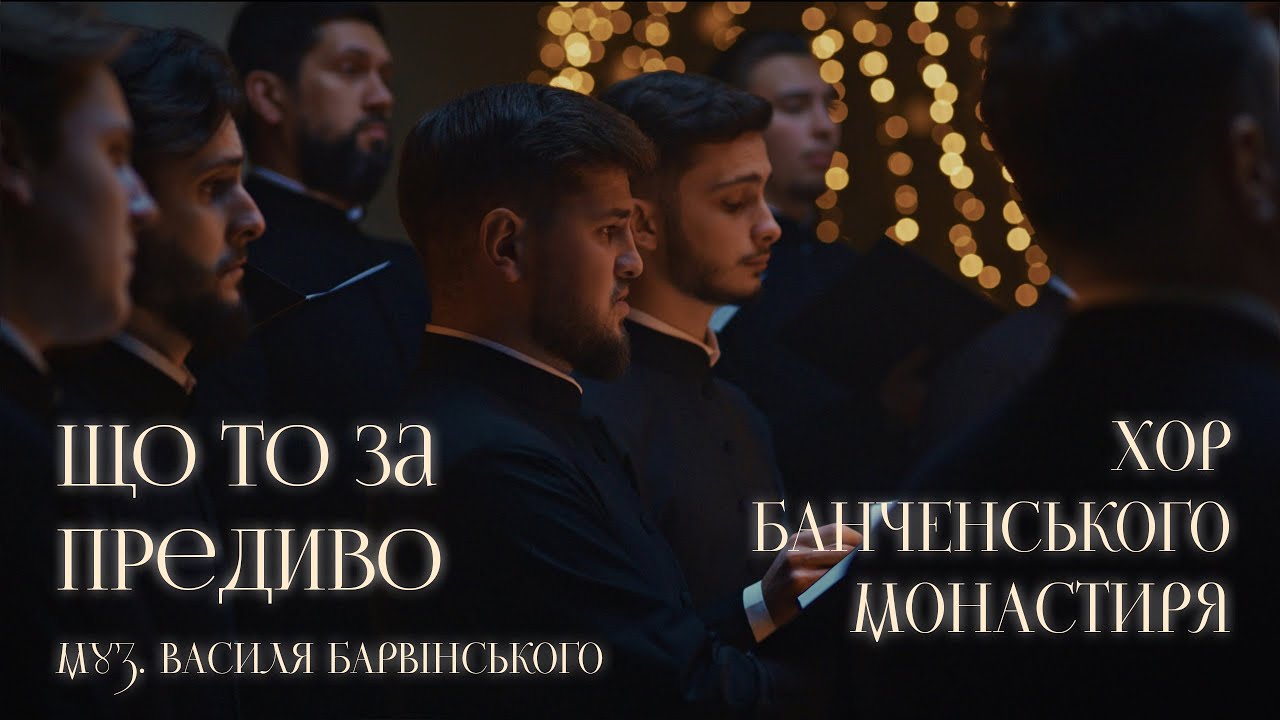 Хор Банченського монастиря. Колядка «Що то за предиво». Соло: Олександр Гаврилюк.