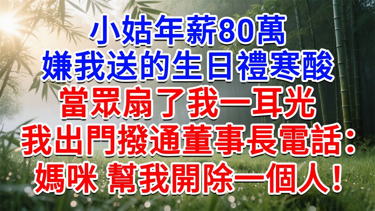 小姑子年薪80萬，嫌我送的生日禮寒酸，當眾扇了我一耳光，我出門撥通董事長電話：媽，幫我開除一個人！#為人處世#生活經驗#情感故事#故事#小說#戀愛#情感#婚姻