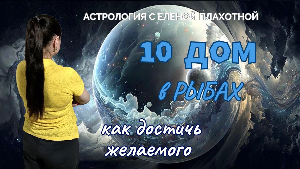10 Дом в Рыбах♓| Нептун в 10 Доме| Управитель 10 Дома в Рыбах или соединении с Нептуном| Астрология|