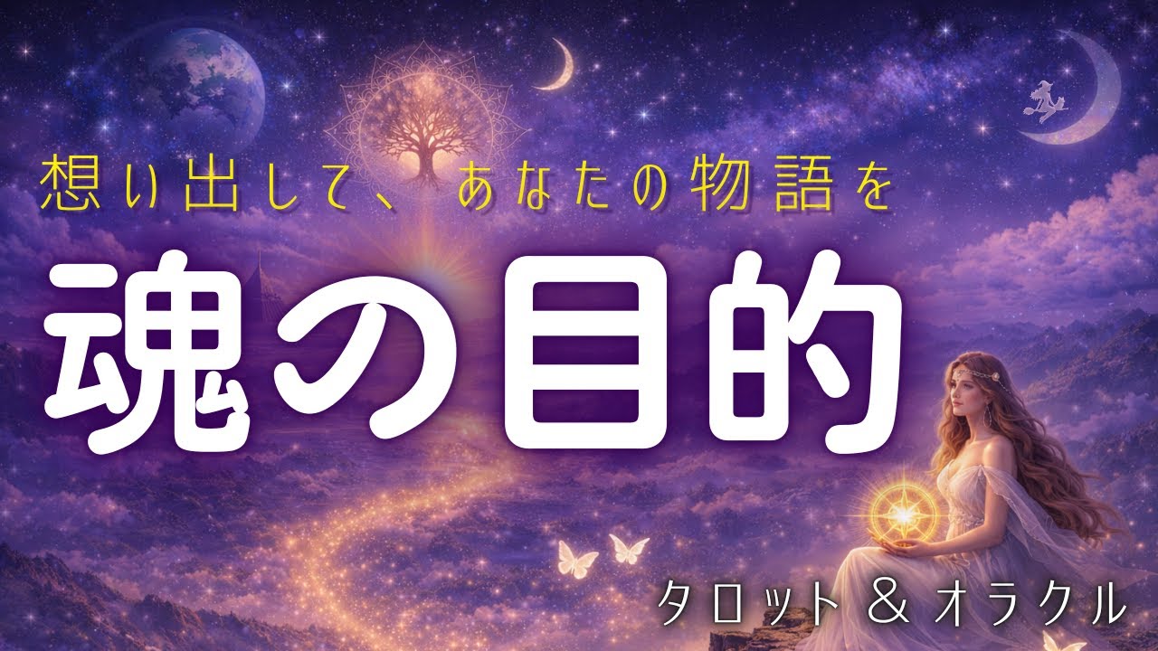 想い出してください✨過去世から続くあなたの魂のストーリーと、この人生での目的（テーマ）を❣️