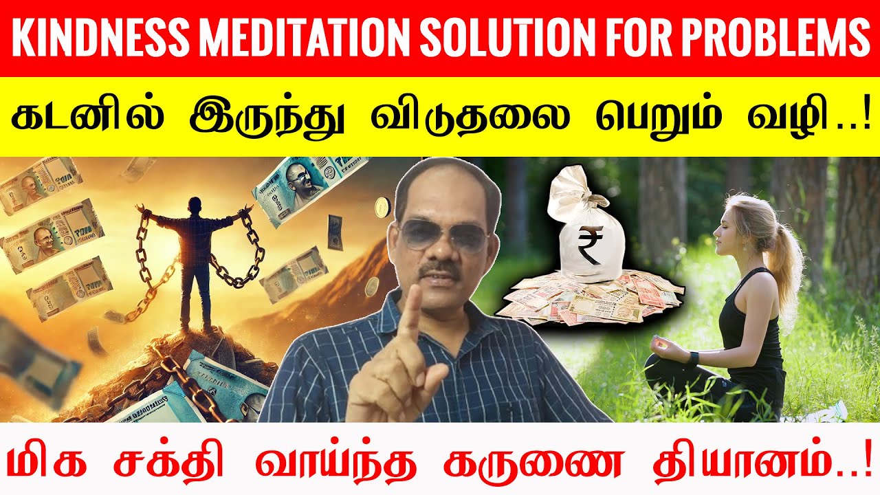 6.Kindness Meditation Solution for Problems | கடன் பிரச்சனையில்விடுபட கருணை தியானம் - சிறப்பு சிவா