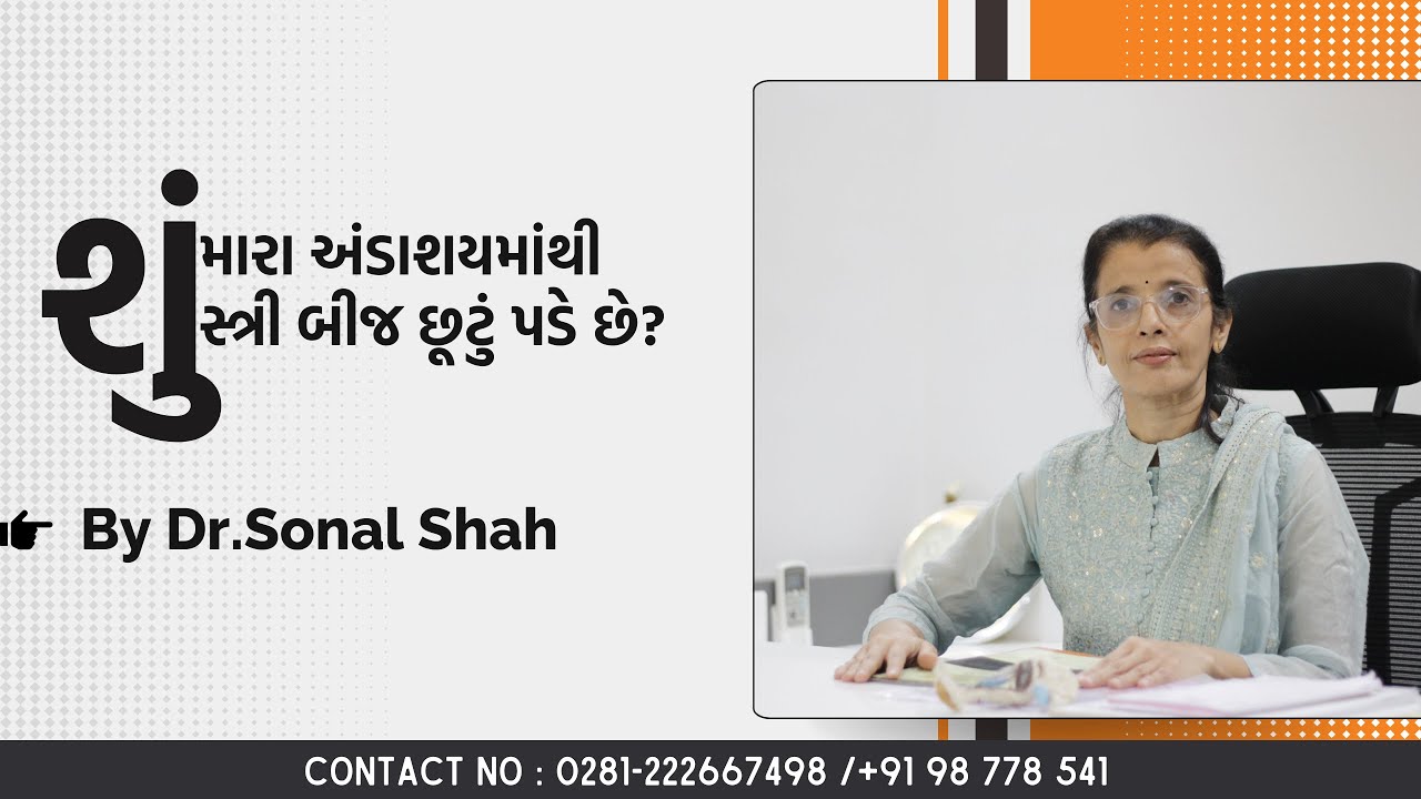 શું મારા અંડાશય માંથી સ્ત્રી બીજ છૂટું પડે છે? | Dr. Sonal Shah | Prabhukrupa Hospital Rajkot