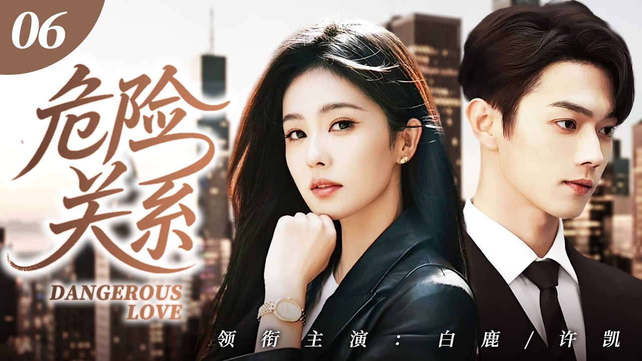 【НОВИНКА】Опасная любовь 06💘 Сюй Кай, холостяк 30 лет, влюбляется с первого взгляда в бедную офици...