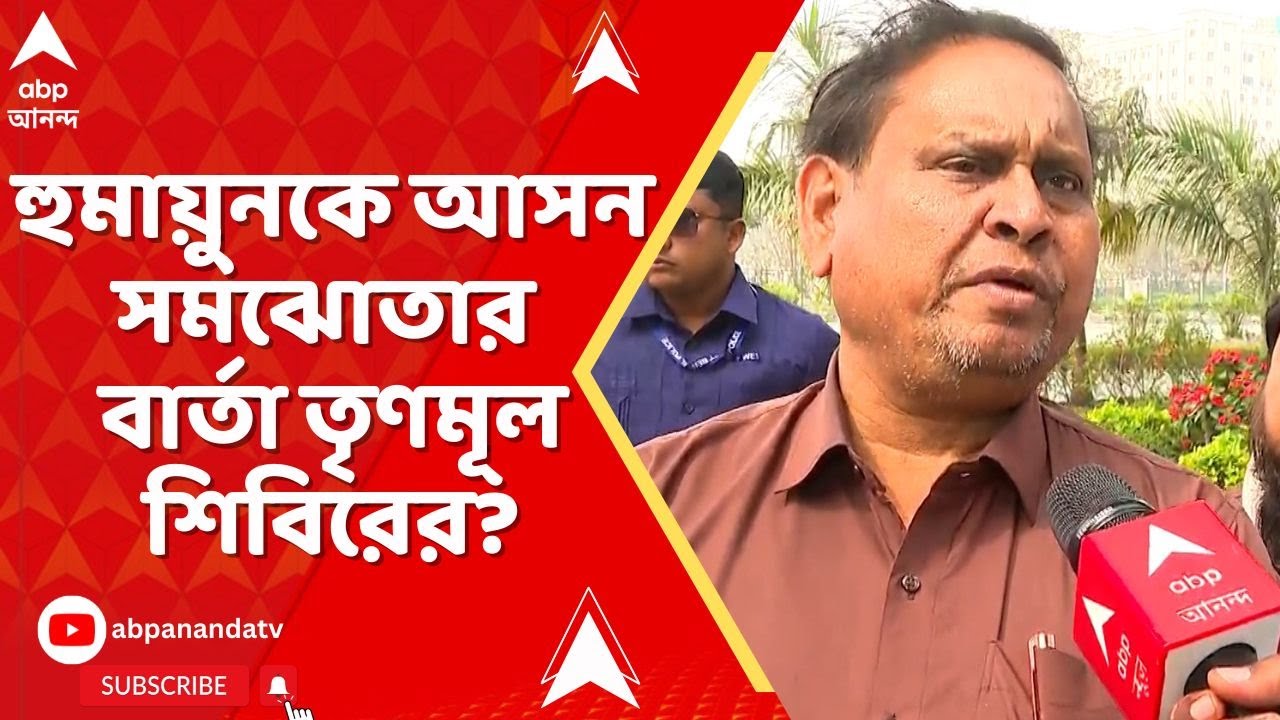 Humayun Kabir : প্রশাসন ও তৃণমূলের দালালদের মাধ্যমে বার্তা এসেছে আসন সমঝোতার, দাবি হুমায়ুনের
