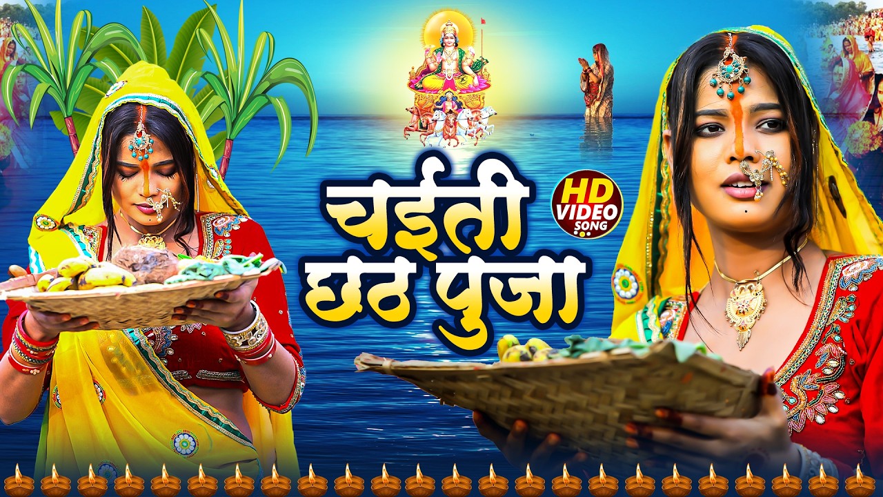 #न्यू चैती छठ पूजा स्पेशल परम्परिक गीत 2026 | Chaiti Chhath Puja Special Geet | Chhath Geet 2026