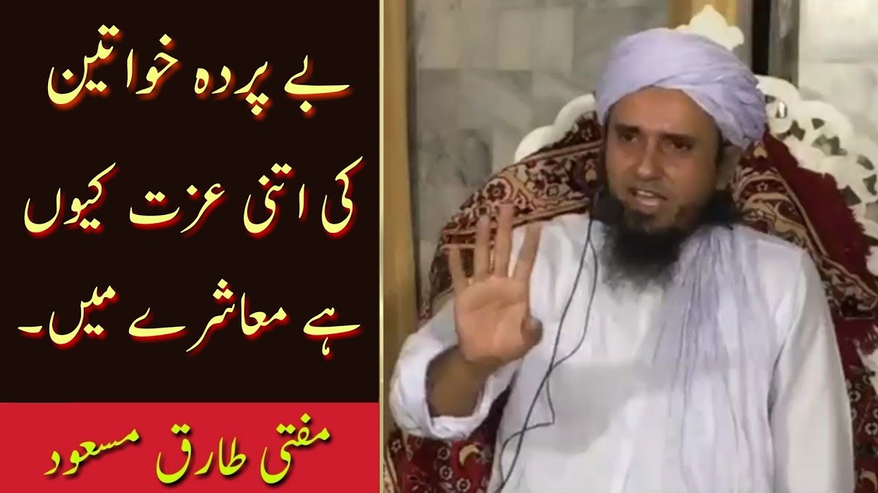 Be-Parda Khawateen Ki Itni Izzat Kyu Hai Muaashreh Mein? Mufti Tariq Masood (Best Clip)