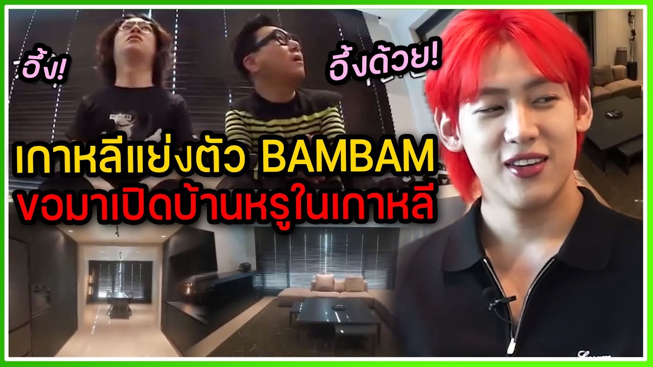 วาไรตี้เกาหลีแย่งตัว BAMBAM ขอมาเปิดบ้านหรูที่เกาหลี กำลังเป็นกระแสมากถึงความสะอาดเหมือนบ้านตัวอย่าง