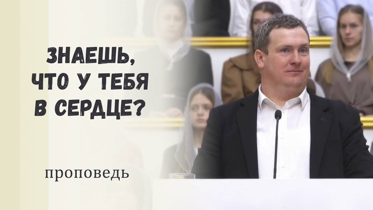 Узнай сердце моё / Проповедь