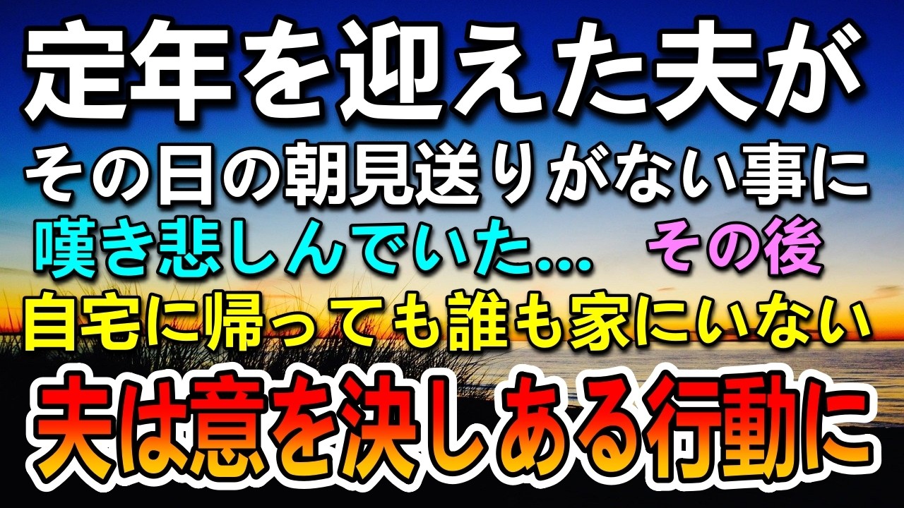 【感動する話】夫の定年退職の日、妻の姿がなく嘆く夫。会社から帰ると家族はいない…夫は意を決してある行動に…
