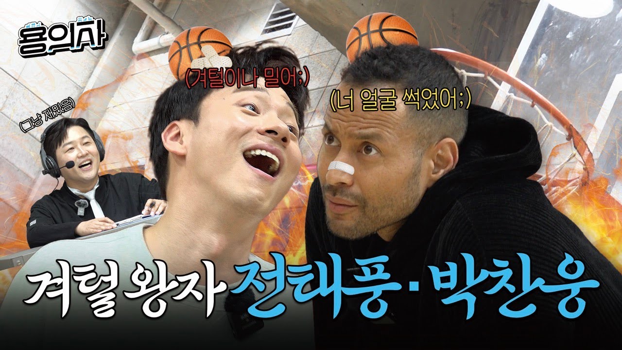 너 얼굴 썩었잖아 | 전태풍&박찬웅