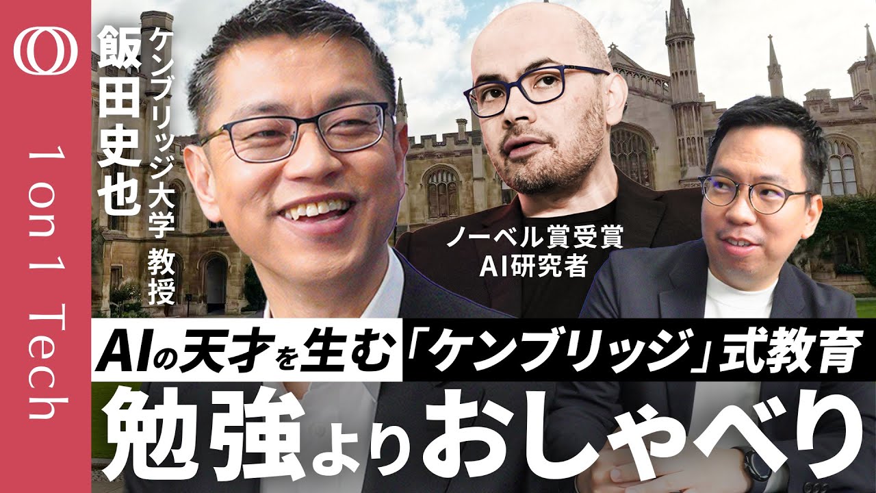 【ノーベル化学賞・Googleの天才AI研究者も夢中になった名門校】800年の歴史が生んだ“学びの仕掛け”／世界最高峰の「おしゃべりと人脈」／ケンブリッジ大学教授・飯田史也【1on1 Tech】