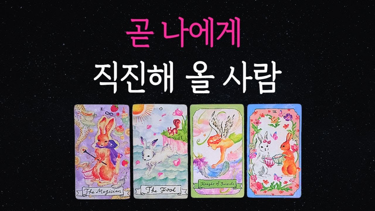 [타로🔮] ❣️곧 나에게 직진해 올 사람은⁉️뉴페VS구페 💘🔥 솔로연애운, 썸, 짝사랑, 재회
