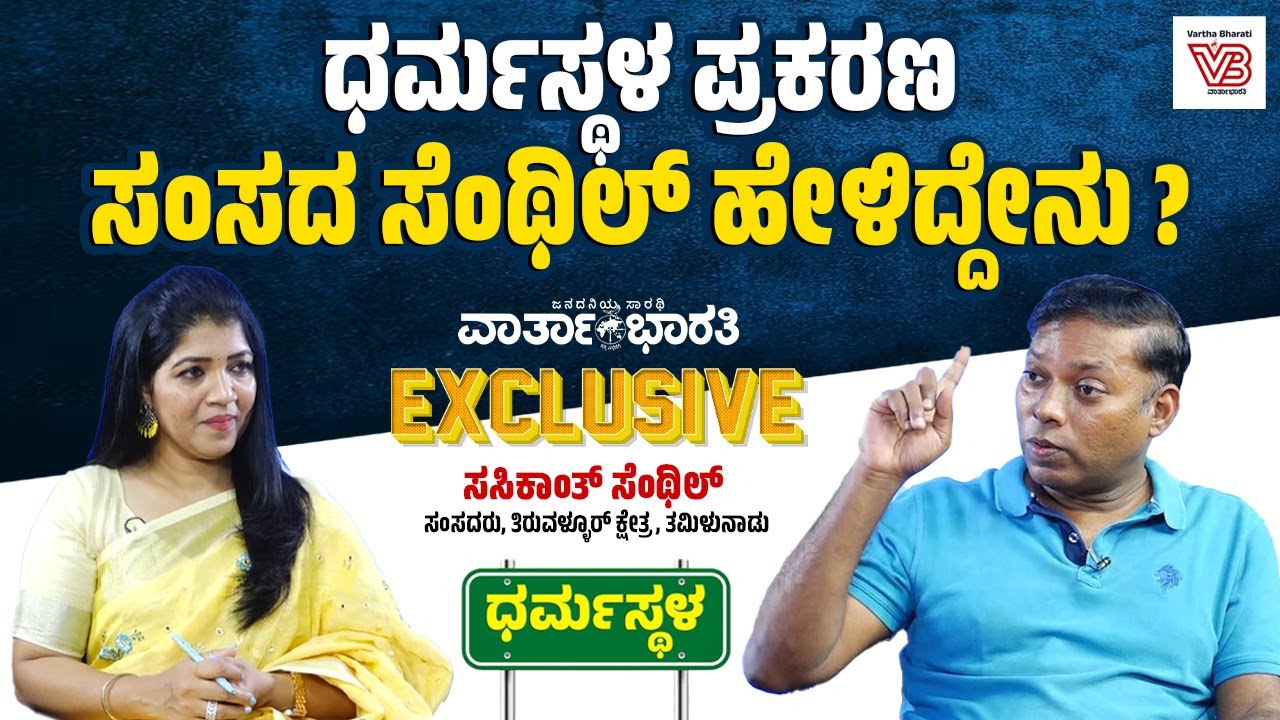 ಜನಾರ್ದನ ರೆಡ್ಡಿ ಆರೋಪ ಕೇಳಿದಾಗ ನನಗೆ ಬಹಳ ಸರ್ಪ್ರೈಸ್ ಆಯ್ತು: Sasikanth Senthil | EXCLUSIVE INTERVIEW