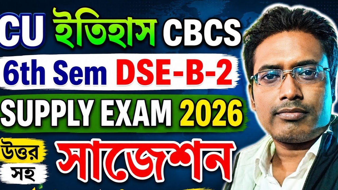 CU 6th Sem History General DSE-B3 Supply Suggestion 2026 l History DSE-B2 Last Minute Suggestion2026