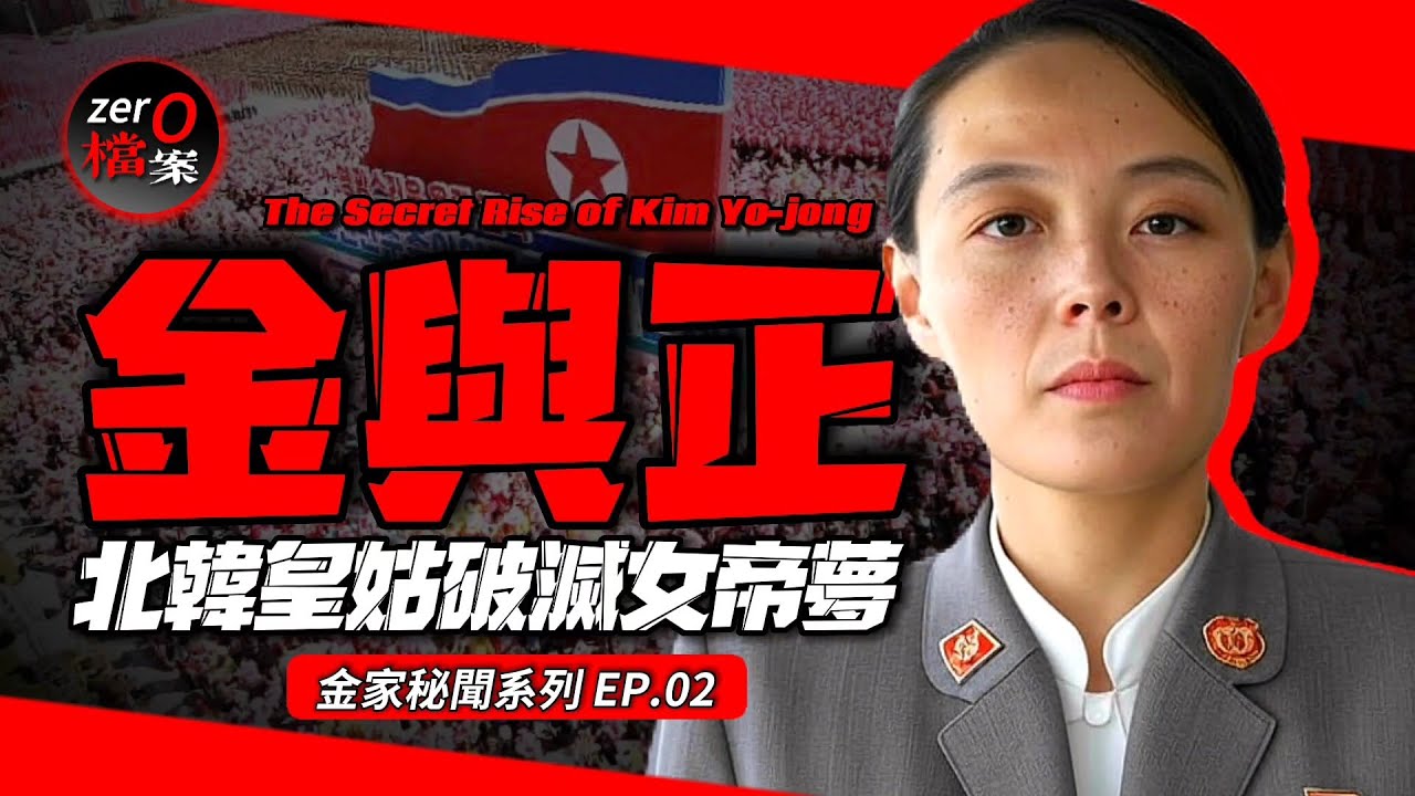 北韩最危险的女人！從金正恩影子到權力之巔！差点就取代金正恩!？爲何又突然隱身幕後？在她身上到底發生了什麽？【金與正的破滅女帝夢】