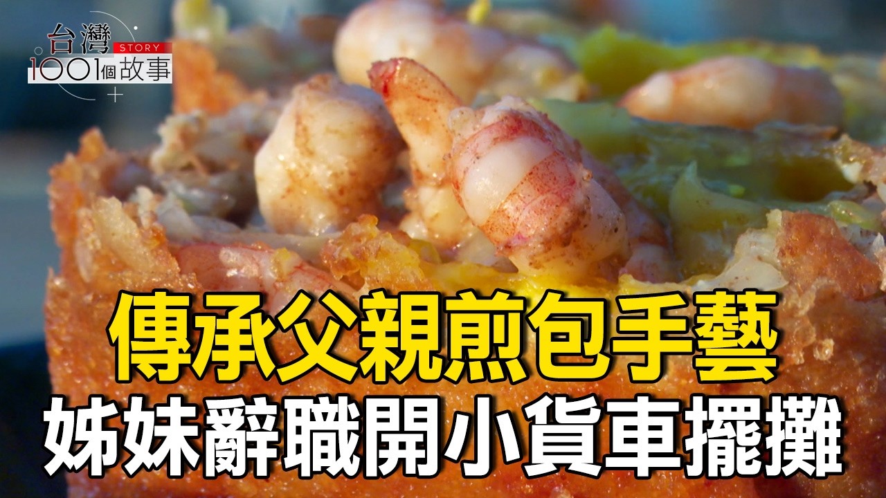 傳承父親煎包手藝 姊妹辭職開小貨車擺攤/料鮮味美孝女麵 替做事人加麵  中部有名氣 part5 台灣1001個故事｜陳瑩  @台灣1001個故事