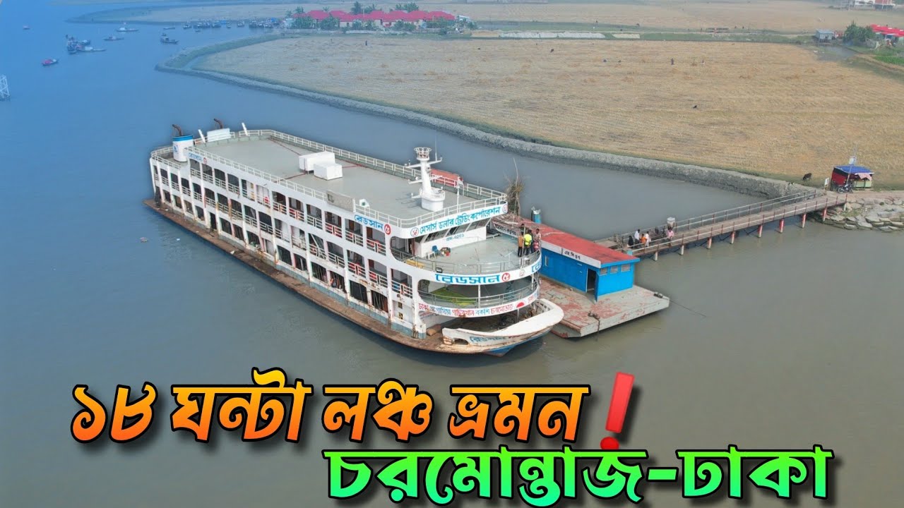 লঞ্চের ২য় সর্বোচ্চ দূরত্বের রুটে ১৮ ঘন্টার লঞ্চ ভ্রমন 😴