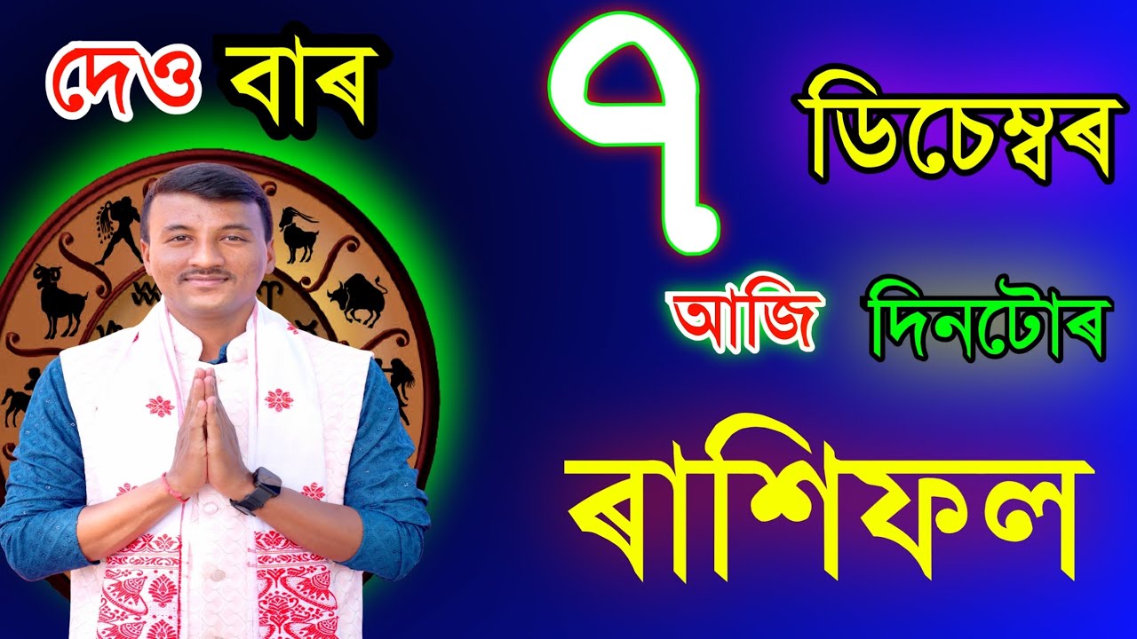 7 ডিচেম্বৰ দেওবাৰ আজিৰ ৰাশিফল | 7 December RASHIFAL2025 | TODAY ASSAMESE RASHIFAL TODAY