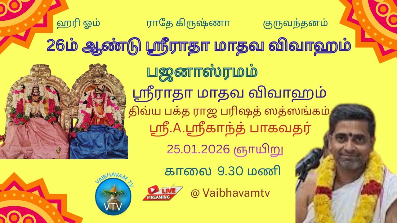 26ம் ஆண்டு ஸ்ரீராதா மாதவ விவாஹம் | ஸ்ரீராதா மாதவ விவாஹம் | சென்னை ஸ்ரீ.A.ஸ்ரீகாந்த் பாகவதர்-25-01-26