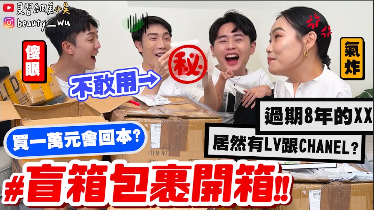 【小吳】挖寶！四大箱賺爛了🔥?『10000＄盲箱包裹開箱💰』開到LV跟香奈兒！居然還有