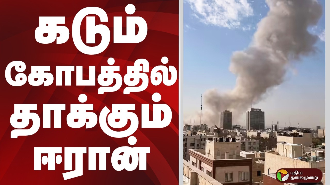 கடும் கோபத்தில் தாக்கும் ஈரான்.. | IRAN | ISRAEL
