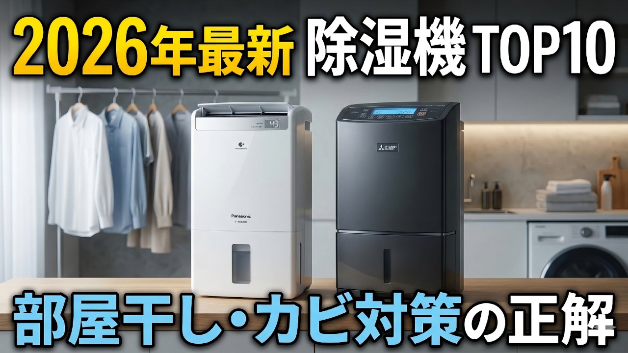 2026年最新】除湿機おすすめTOP10！ハイブリッド式からコスパ最強モデルまで徹底比較
