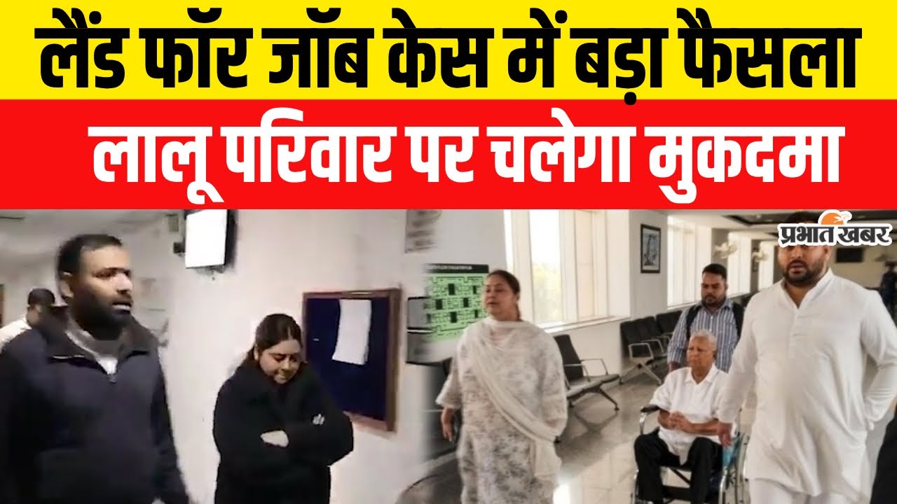 Land For Job Case: Lalu परिवार समेत 41 आरोपियों पर चलेगा ट्रायल | Tejashwi Yadav | Tej Pratap |Bihar