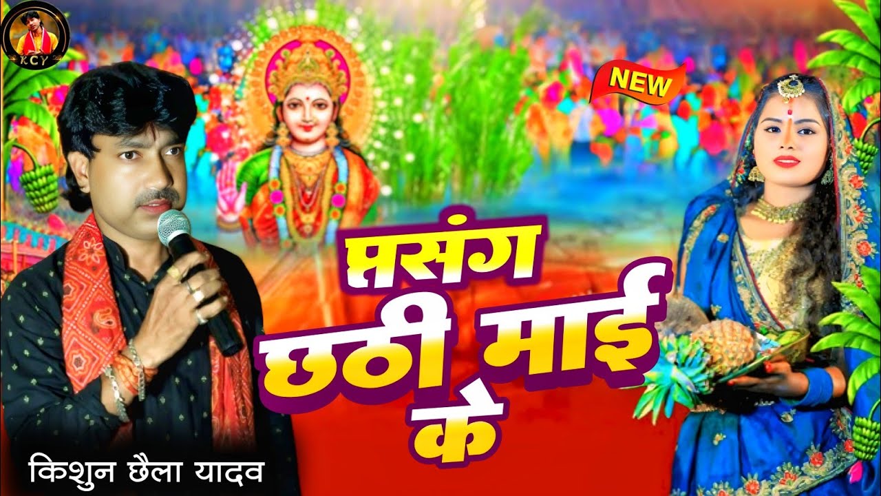 ।।प्रसंग छठी माई के।। स्वर-किशुन छैला यादव #chhath #chhathgeet #chhathpuja #chhath_prasang