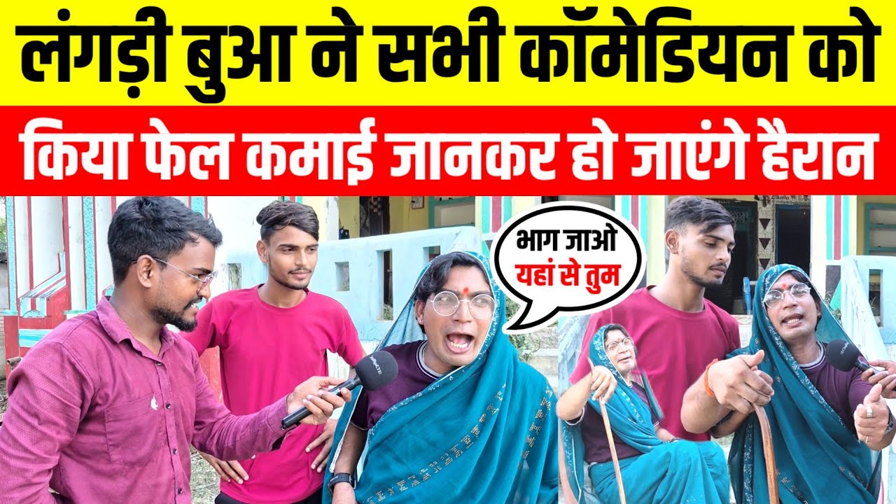 #langadibuaa गांव कि लंगड़ी बुआ ने सभी बड़े कॉमेडियन को किया फेल बुआ की सच्चाई जानकर सभी के उड़े होश