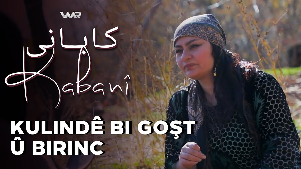 Kabanî - Kulindê bi Goşt û Birinc | کابانی - کولندێ ب گۆشت و برنج